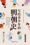 写给青少年的明朝史 封面