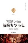写给青少年的极简古罗马史 封面