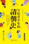 写给青少年的清朝史 封面