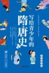 写给青少年的隋唐史 封面