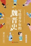 写给青少年的魏晋史 封面