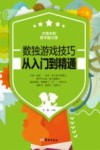 数独游戏技巧  从入门到精通 封面