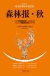 森林报  秋 封面