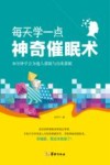 每天学一点神奇催眠术 封面