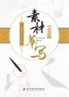 素材萃写100篇 封面