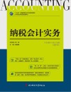 纳税会计实务 封面