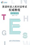 英语听说人机对话考试权威教程 封面