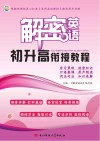 解密英语初升高衔接教程 封面