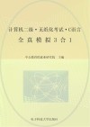 计算机二级无纸化考试  C语言全真模拟3合1  中公版 封面
