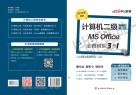 计算机二级·无纸化考试·MS Office·全真模拟3合1 封面