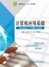 计算机应用基础（Windows7+Office 2010） 封面