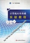 计算机应用基础实验教程 封面