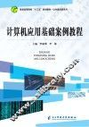 计算机应用基础案例教程 封面