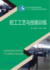 钳工工艺与技能训练 封面