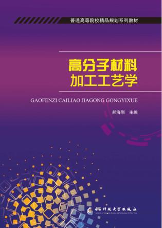 高分子材料加工工艺学 封面