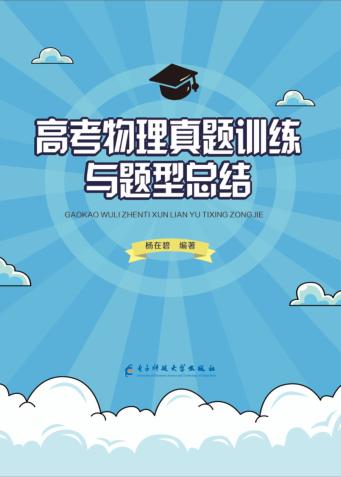 高考物理真题训练与题型总结 封面