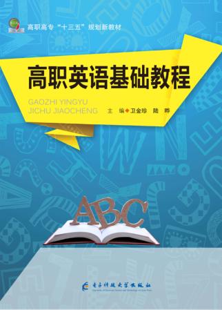 高职英语基础教程 封面