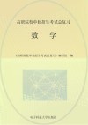 高职院校单独招生考试总复习  数学 封面