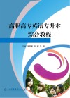 高职高专英语专升本综合教程 封面