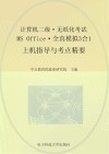 计算机二级无纸化考试  MS Office全真模拟3合1  中公版 封面