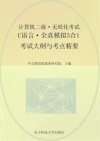 计算机二级·无纸化考试·C语言·全真模拟3合1  考试大纲与考点精要 封面