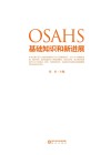 OSAHS基础知识和新进展 封面