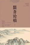 暗斋论稿  上 封面