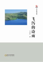 飞泻的诗雨 封面