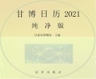 甘博日历2021  纯净版 封面