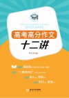 高考高分作文十二讲 封面