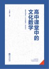 高中课堂中的文化  数学 封面