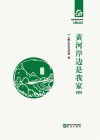 黄河岸边是我家