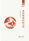 激情燃烧的群山