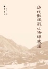 历代歌咏武山诗词选注 封面