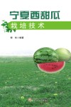 宁夏西甜瓜栽培技术 封面