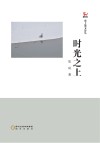 时光之上 封面