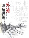 外滩酒店赏鉴 封面