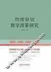 物理基础教学改革研究 封面