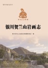 银川贺兰山岩画志 封面