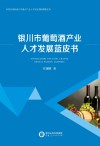 银川市葡萄酒产业人才发展蓝皮书 封面
