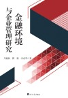 金融环境与企业管理研究 封面