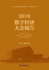 2019数字经济大会报告 封面