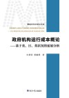 管理学学术前沿书系  政府机构运行成本概论  基于美日英状况的延展分析 封面