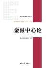 金融中心论 封面