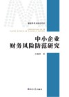 中小企业财务风险防范研究 封面