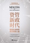 “资管新政时代” 封面