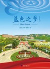 蓝色之梦 封面