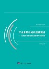 产业集聚与城市规模演进 封面