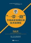 “一带一路”全球商业案例比赛优秀案例集 封面