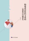 构建适应组织文化的心理契约问题研究 封面